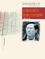 岂敢折断你想象力的翅膀