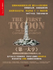 第一大亨：美国商业巨擘范德比尔特的伟大人生