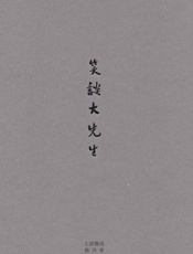 笑谈大先生_七讲鲁迅 - 陈丹青