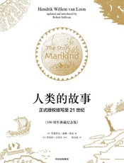 【精排】人类的故事：正式授权续写至21世纪 - [美]亨德里克·威廉·房龙，[美] 罗伯特·沙利文