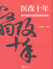 医改十年：现代医院内部控制操作指南
