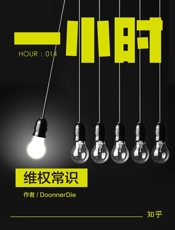 维权常识：知乎DoonnerDie作品