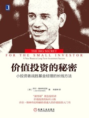 价值投资的秘密：小投资者战胜基金经理的长线方法