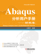 Abaqus分析用户手册——材料卷