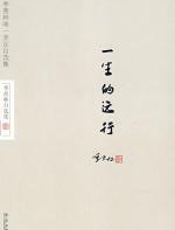 一生的远行 - 季羡林