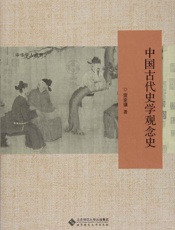 中国古代史学观念史