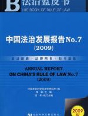 中国法治发展报告No.7（2009） - 李林