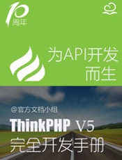 ThinkPHP5.0完全开发手册