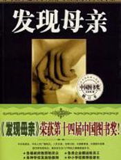 发现母亲：成为天才的母亲 - 王东华