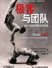 极客与团队
