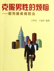 克服男性的烦恼