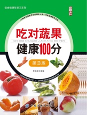 吃对蔬果健康100分