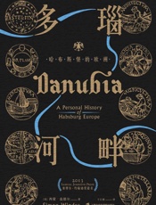 神圣罗马帝国之路·多瑙河畔：哈布斯堡的欧洲