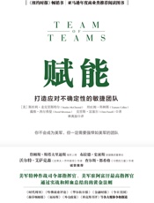 赋能：打造应对不确定性的敏捷团队