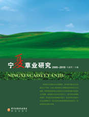 宁夏草业研究：2005~2010
