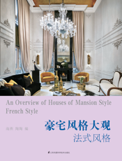 豪宅风格大观法式风格