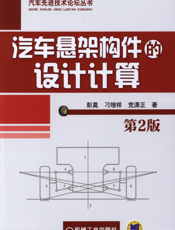 汽车悬架构件的设计计算（第2版）