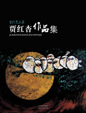 贾红杏作品集