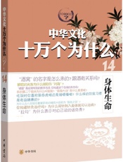 身体生命--中华文化十万个为什么