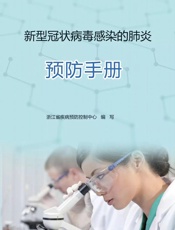 新型冠状病毒感染的肺炎预防手册 - 浙江省疾病预防控制中心