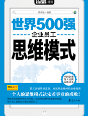 世界500强企业员工思维模式