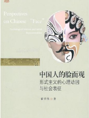 中国人的脸面观——形式主义的心理动因与社会表征