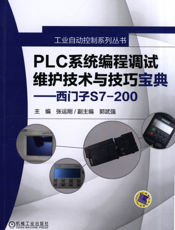 PLC系统编程调试维护技术与技巧宝典——西门子S7-200