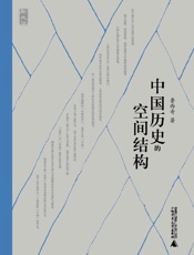 中国历史的空间结构