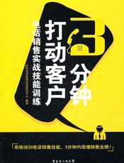 [3分钟打动客户：电话销售实战技能训练]时代光华管理培训研究中心