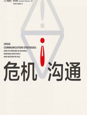 危机沟通：危机下的管理、应对与复原力构建 - [英]阿曼达·科尔曼,邓竹箐,戴治国