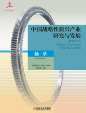 中国战略性新兴产业研究与发展轴承