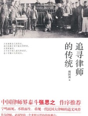 追寻律师的传统-傅国涌