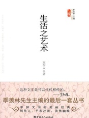 生活之艺术-周作人
