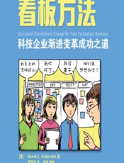 看板方法——科技企业渐进变革成功之道 - (美)David J.Anderson