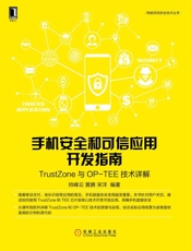 手机安全和可信应用开发指南：TrustZone与OP-TEE技术详解