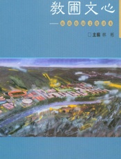 教圃文心——福商校园文化读本 - 林彬