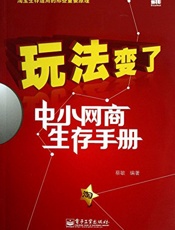 玩法变了_中小网商生存手册