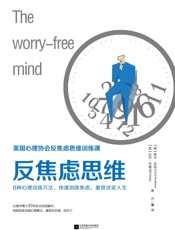 [反焦虑思维（美国心理协会反焦虑思维训练课）]罗尔·克肖