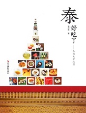 泰好吃了：泰国美食地图