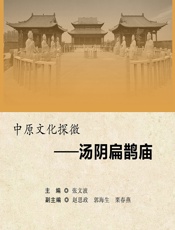 中原文化探微——汤阴扁鹊庙 - 张文波
