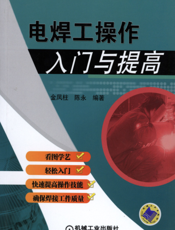电焊工操作入门与提高