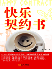 快乐契约书