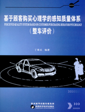 基于顾客购买心理学的感知质量体系 整车评价