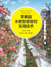 苹果园水肥智慧管控实用技术