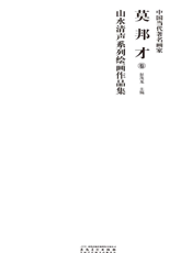 中国当代著名画家·莫邦才卷·山水清声系列绘画作品集