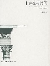 存在与时间 - 海德格尔