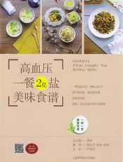 高血压一餐2克盐美味食谱