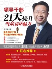 领导干部21天提升当众讲话魅力