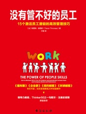 没有管不好的员工：15个激活员工潜能的高效管理技巧