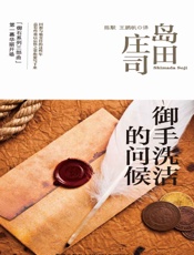 御手洗洁的问候